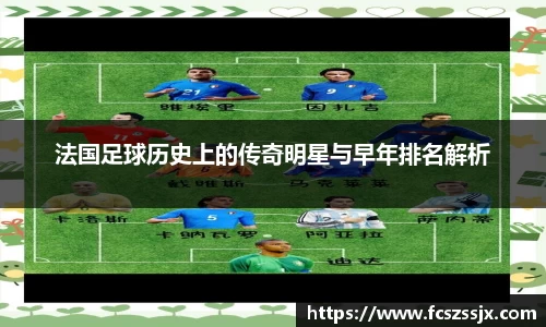 法国足球历史上的传奇明星与早年排名解析