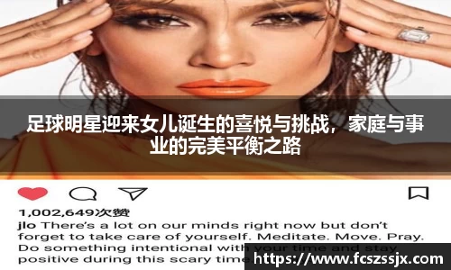 足球明星迎来女儿诞生的喜悦与挑战，家庭与事业的完美平衡之路