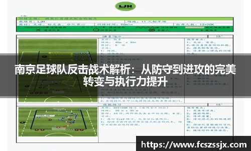 南京足球队反击战术解析：从防守到进攻的完美转变与执行力提升